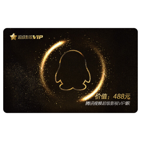 腾讯视频超级影视vip卡