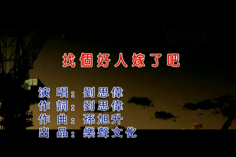 刘思伟-找个好人就嫁了吧