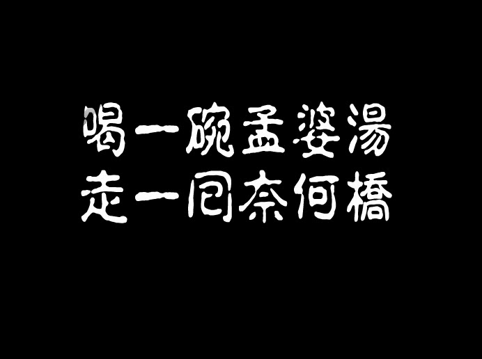 喝一碗孟婆汤,走一回奈何桥