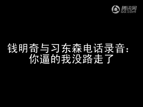 钱明奇与习东森电话录音:你逼的我没路走了