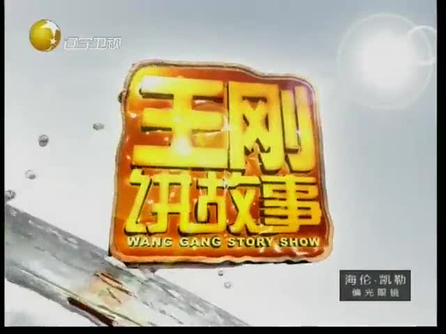 《王刚讲故事》  110616王刚讲故事_001