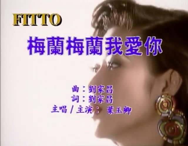 梅兰梅兰我爱你