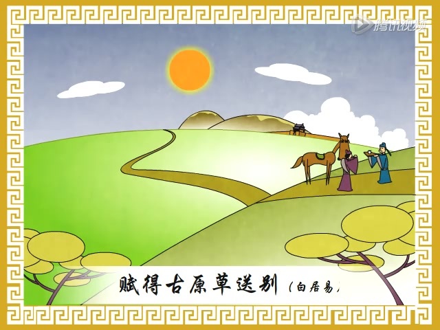 赋得古原草送别