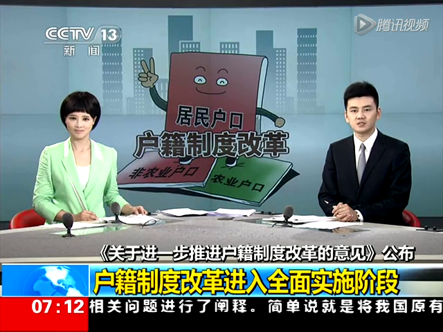 《关于进一步推进户籍制度改革的意见》公布