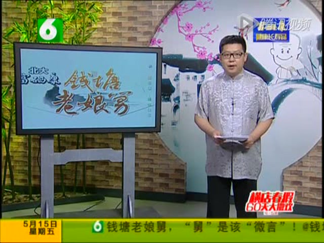 《钱塘老娘舅》  150515钱塘老娘舅_001