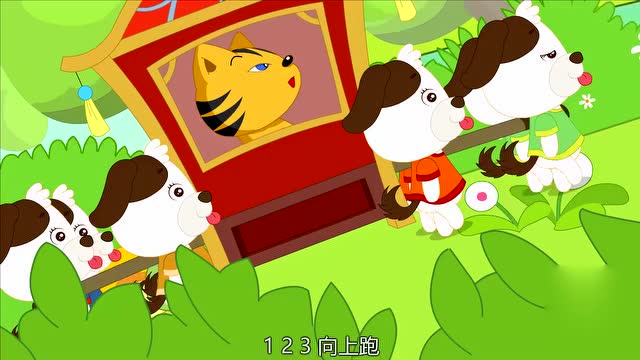 儿歌《八只小狗抬花轿》