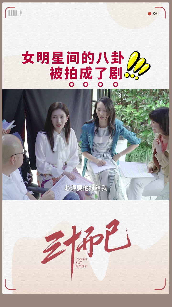 《三十而已》幕后花絮 女明星间的八卦被拍成了剧_高清1080P在线观看平台_腾讯视频