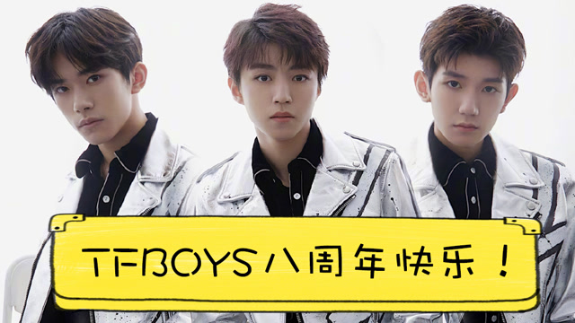 tfboys八周年纪念没合体,三人分别录视频送祝福