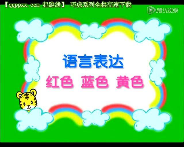 乐智小天地-颜色真奇妙(见视频简介)