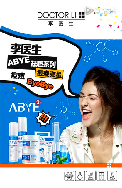李医生abye 祛痘系列