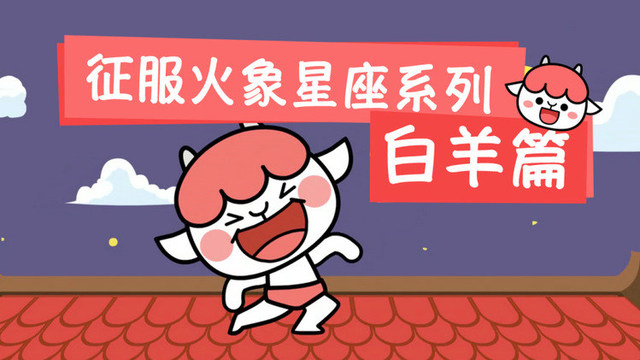 同道大叔同道大叔星座之歌白羊座之歌2想征服白羊先要变成污妖王