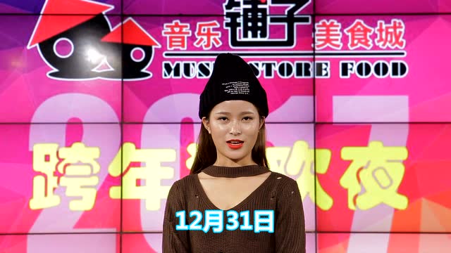 音乐铺子跨年狂欢夜 预告视频