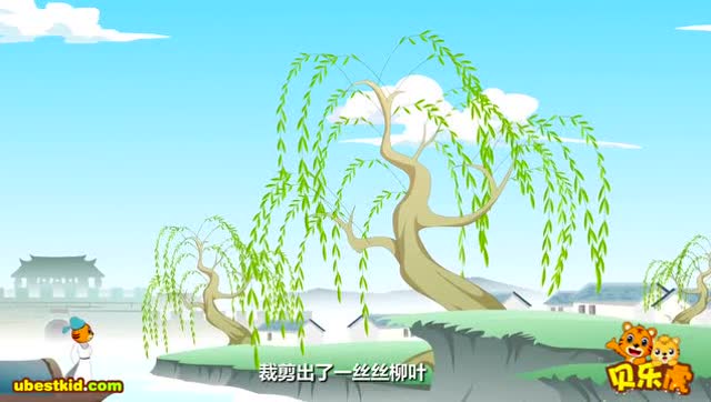 《咏柳》贝乐虎古诗(早教动画)