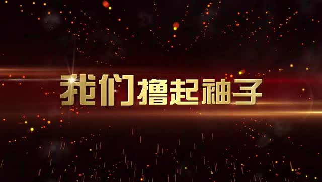 2017迎新春晚会开场视频(微信版)