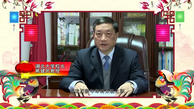 湖北大学校长熊健民新春贺词