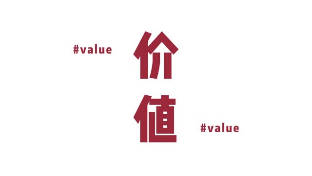 18个关键字:价值