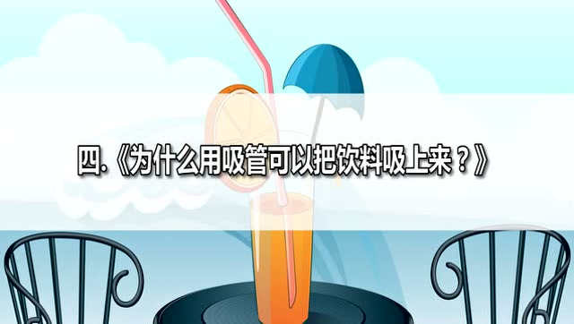 为什么用吸管可以把饮料吸上来-呼噜为什么-呼噜博士