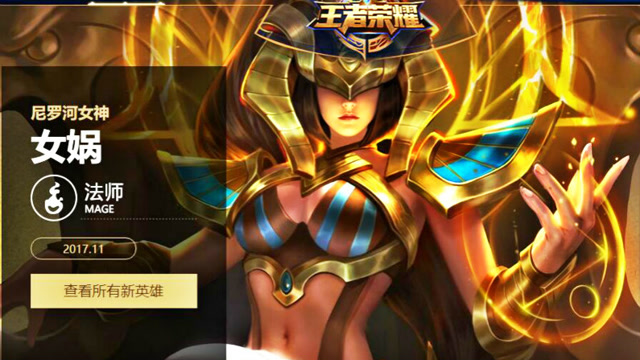 王者荣耀:女娲确定11月21日上线,皮肤改名尼罗河女神