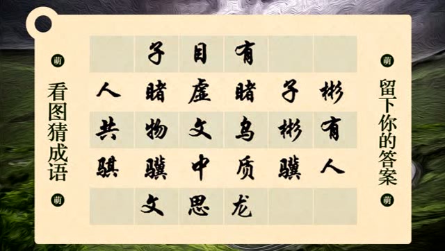 看图选字找成语:说出3个你是普通人,找出6个智力270以上