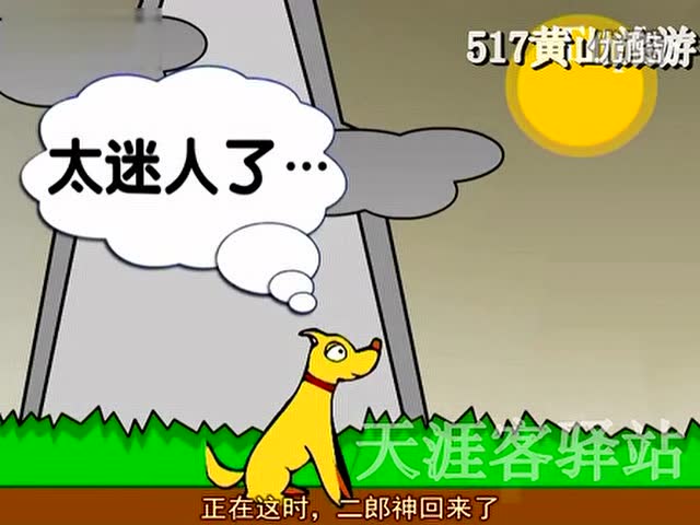 0001.土豆网-6·黄山旅游视频导游-天狗望月景点讲解(天涯客驿站提供)