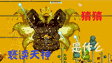 泰拉瑞亚 terraria 汉化版MOD 104 亵渎天神！