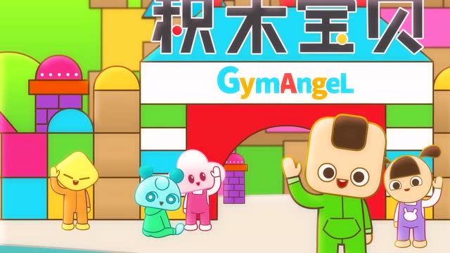 积木宝贝闯世界动画歌