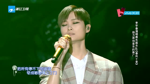 李宇春《春风十里》助力原创音乐