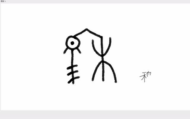 甲骨文书法练习 穆