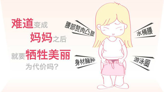产后身材走形怎么办?
