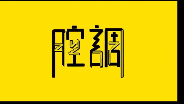 腔调:抖音抖得是生活还是时间