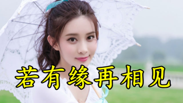 茫茫人海中,一首《若有缘再相见》送你,那时我们该如何相望?