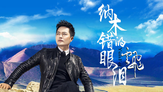 云飞-《纳木错的眼泪》,一首如泣如诉的高原情歌!