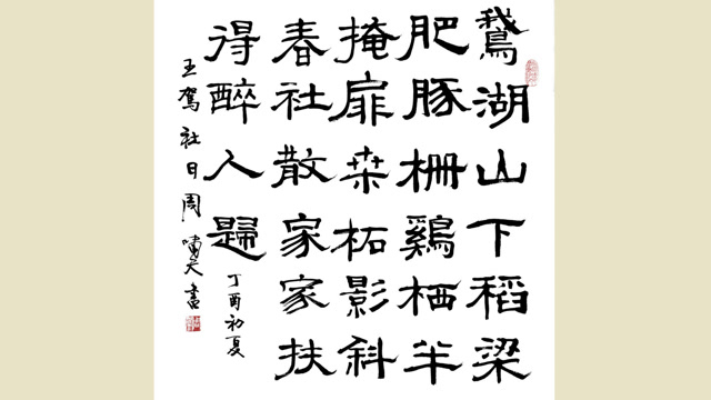 啸天说诗:王驾《社日》