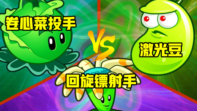 卷心菜投手vs回旋镖射手vs激光豆,戴夫:赢的就当植物大战僵尸老大