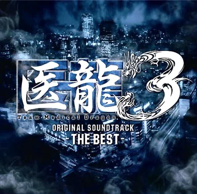 泽野弘之 医龍3 bluedragon