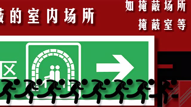 民防标志知识动画-掩蔽和集结