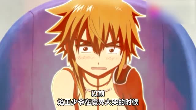 《动漫》恶魔奶爸:焰王被弟弟小贝鲁打哭了!焰王哭泣的后果!