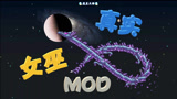 天铭 泰拉瑞亚 女巫与真实MOD 01 美丽的女妖精 教你做人