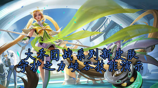 王者荣耀:大乔团战系列新皮肤守护之力技能特效展示