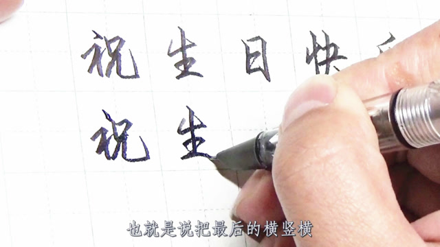 硬笔书法教学,学了马上就能用!怎样写好"生日快乐"?