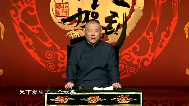 郭德纲说书,忘了,其实这是我们一个交往的方式
