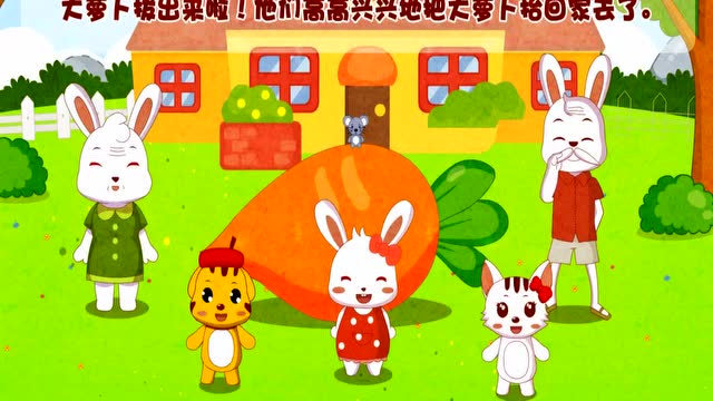 兔小贝经典故事之拔萝卜,激发宝宝创意思维