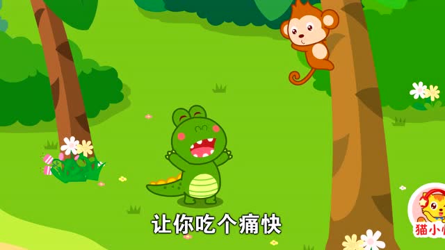 猫小帅儿童益智动画:小鳄鱼捉猴子