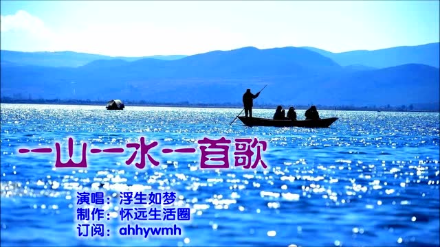 【怀远生活圈】一山一水一首歌(演唱:浮生如梦)
