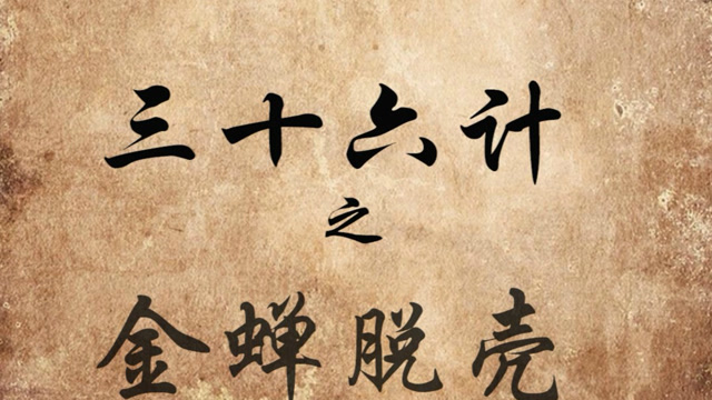 三点三分-三十六计之金蝉脱壳