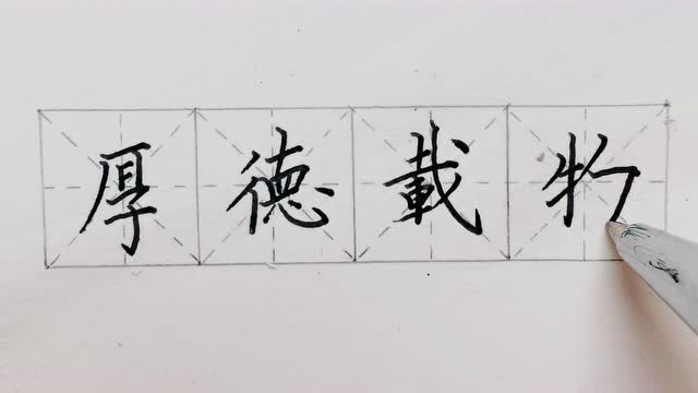 硬笔-每周一练004期(厚德载物)