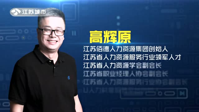 髙辉原专访:优化中国人力资源配置