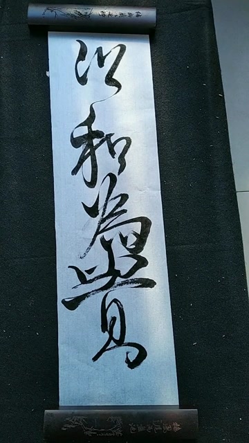 软笔书法:以和为贵
