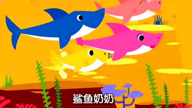 儿歌:早教益智歌曲鲨鱼一家