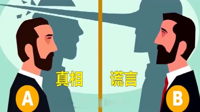 脑力测试:真相还是谎言,这个时刻,你会选择什么?